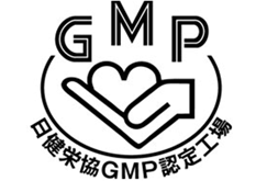 GMP認定工場