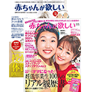 赤ちゃんが欲しい2016年春号・夏号