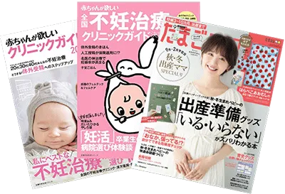 赤ちゃんが欲しいクリニックガイド・赤ちゃんが欲しい全国不妊治療クリニックガイド・たまごクラブ