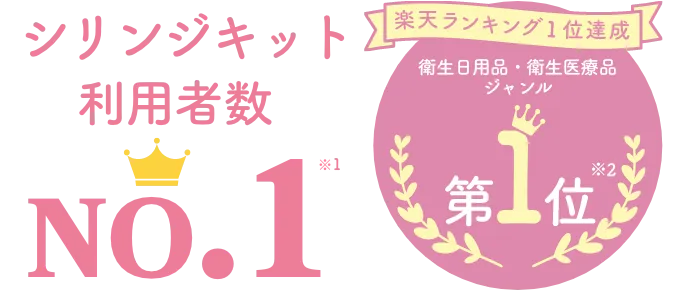 タイミング法キット利用者数no.1。楽天ランキング2冠達成、衛生日用品・衛生医療品ジャンル第1位