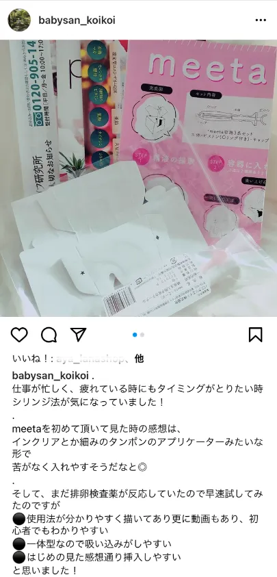 タイミング法キットmeetaのモニターをしています。断乳完了し、2人目妊活を本格的に始めました。とはいっても、まだクリニックには通わず、タイミングで。今週期こそ！と意気込んでいます