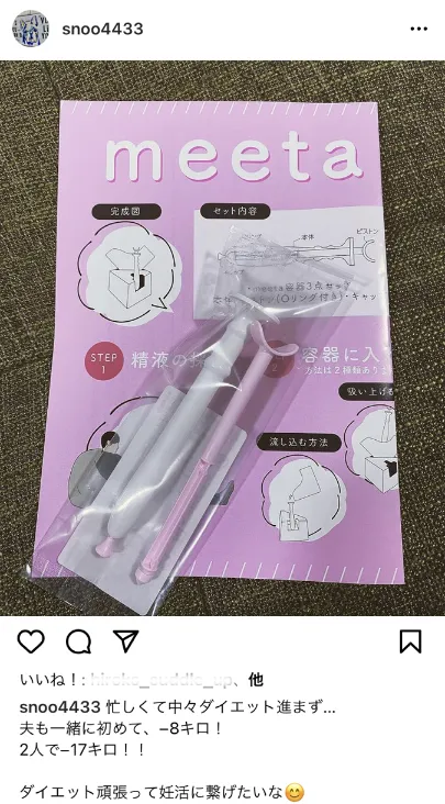 仕事が忙しく、疲れている時にもタイミングがとりたい時シリンジ法が気になっていました！meetaは使用法が分かりやすい、一体型なので吸い込みがしやすい、挿入しやすい