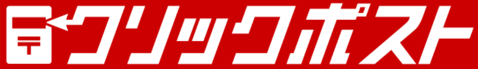 クリックポスト