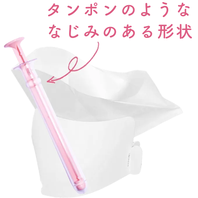 タンポンのようななじみのある形状