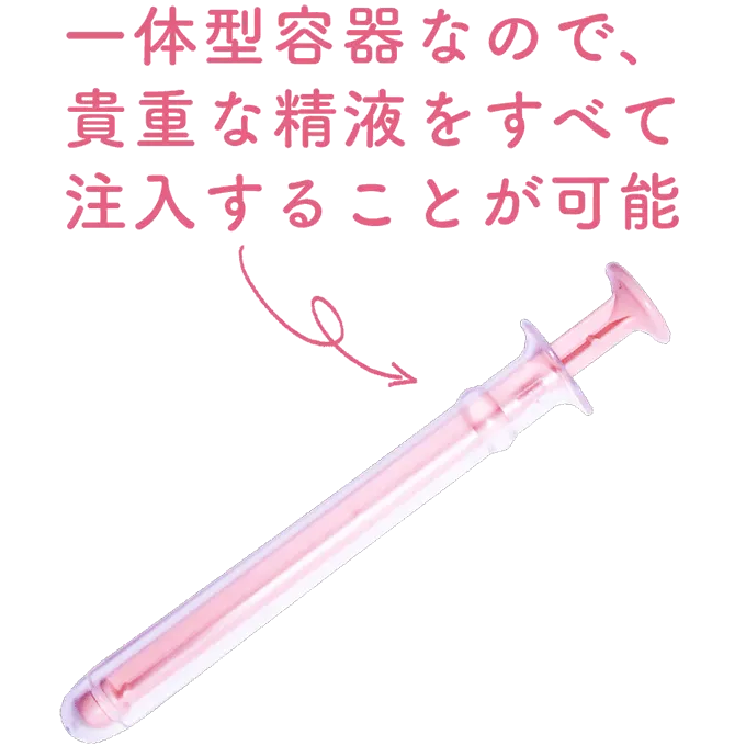 一体型容器なので、貴重な精液をすべて注入することが可能