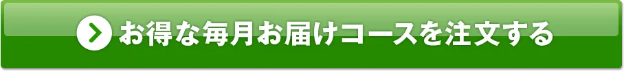 お得な毎月お届けコースを注文する