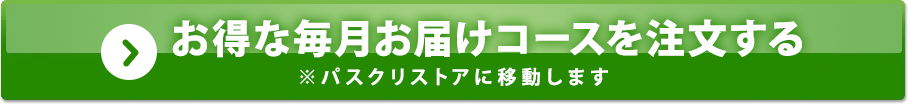 お得な毎月お届けコースを注文する
