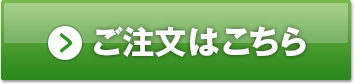 ご注文はこちら