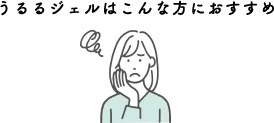 meeta (ミータ)　うるるジェルはこんな方におすすめ