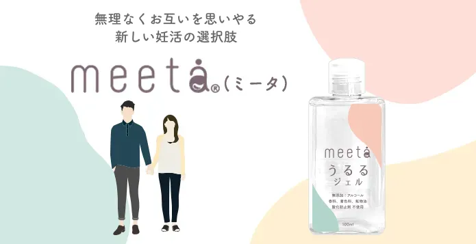 無理なくお互いを思いやる新生活スタイルmeeta (ミータ)　うるるジェル