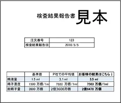 精子画像はつきません。検査項目：精液量・精子濃度・総精子数