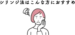 シリンジ法はこんな方におすすめ
