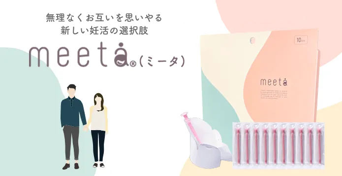 無理なくお互いを思いやる新生活スタイルmeeta