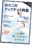 おとこのアップデート特集