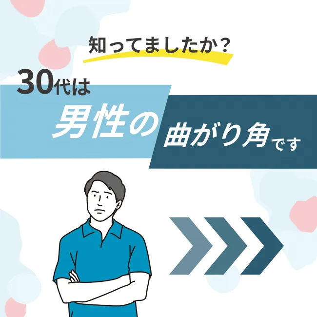 30代は男性の曲がり角です