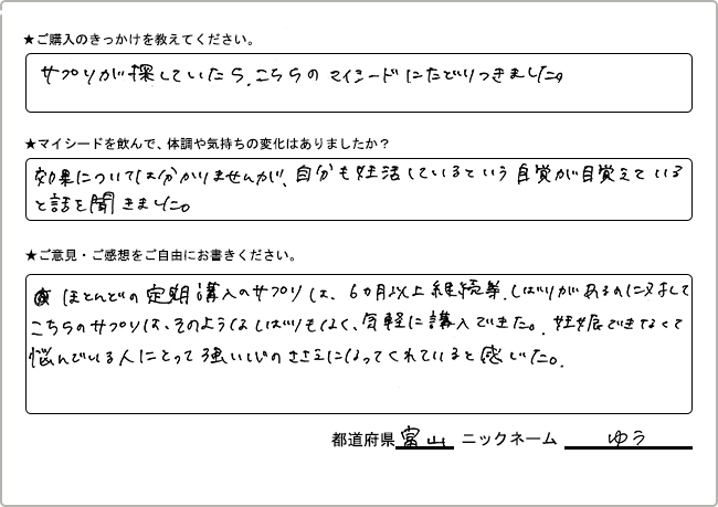 
                  ゆう様　様の
                手書きアンケート