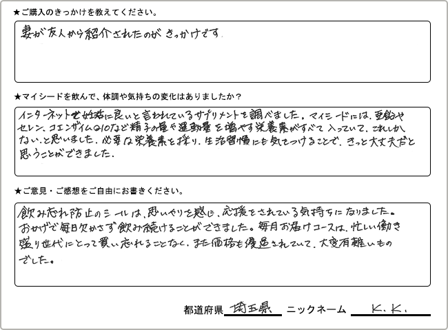 
                  K.K.様様の
                手書きアンケート