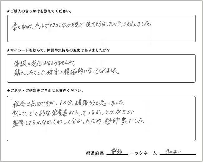 
                  まいまい様様の
                手書きアンケート