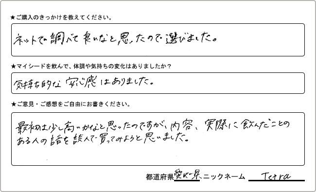 
                  Tetra様様の
                手書きアンケート