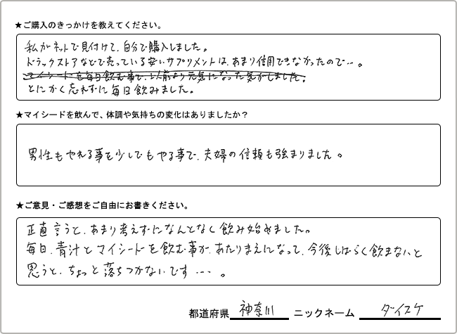 
                  ダイスケ様　様の
                手書きアンケート