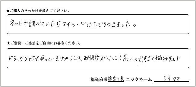 
                  こうママ様様の
                手書きアンケート