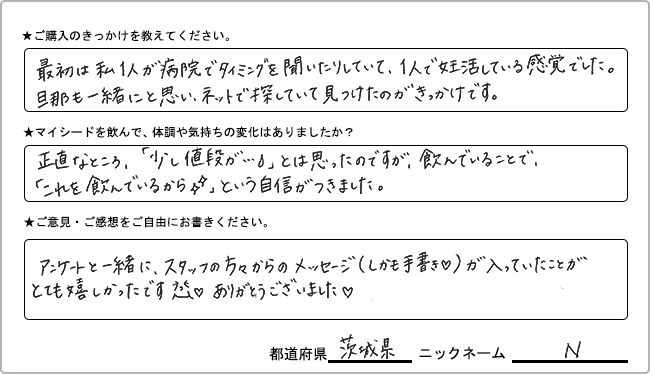 
                  N様様の
                手書きアンケート