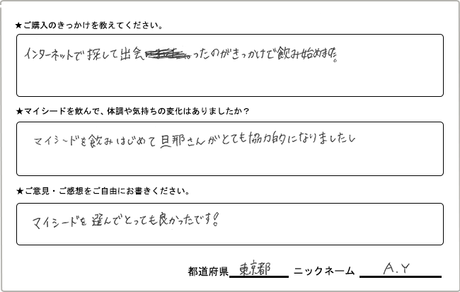 
                  A・Y様様の
                手書きアンケート