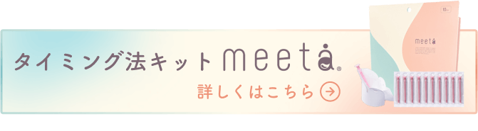 タイミング法キットmeeta　詳しくはこちら