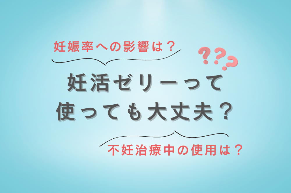 妊活ゼリー(ジェル)の妊娠率への影響や不妊治療中の使用について