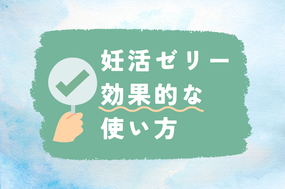 妊活ゼリー(ジェル)の効果的な使い方を徹底解説