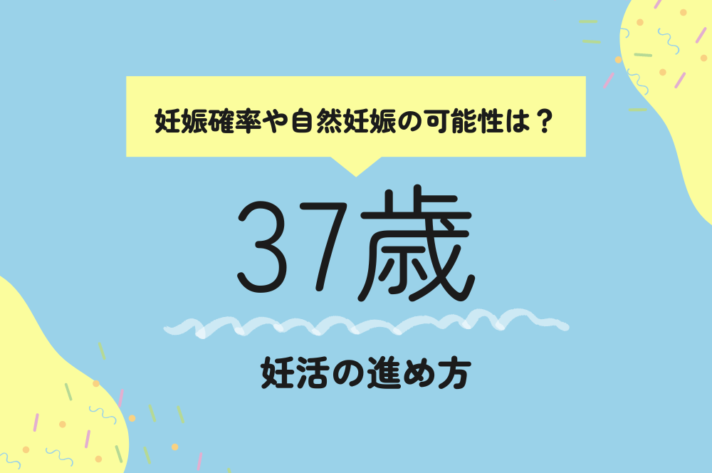 37歳の妊娠確率は？自然妊娠の可能性や妊活の進め方を解説！
