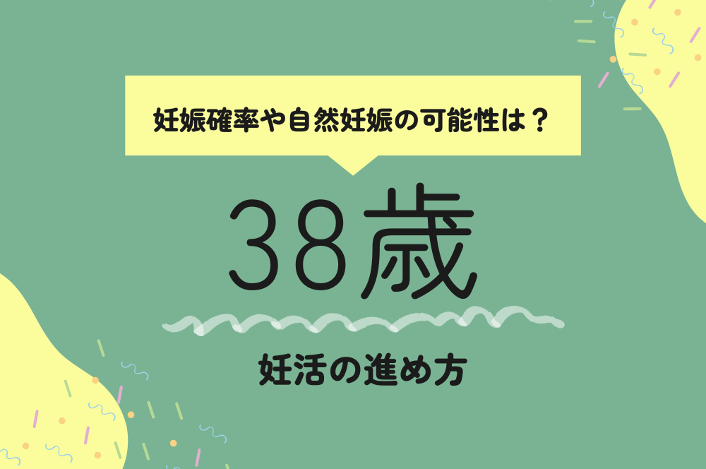 38歳の妊娠確率は？高齢出産が難しい理由や今後の妊活&不妊治療について解説