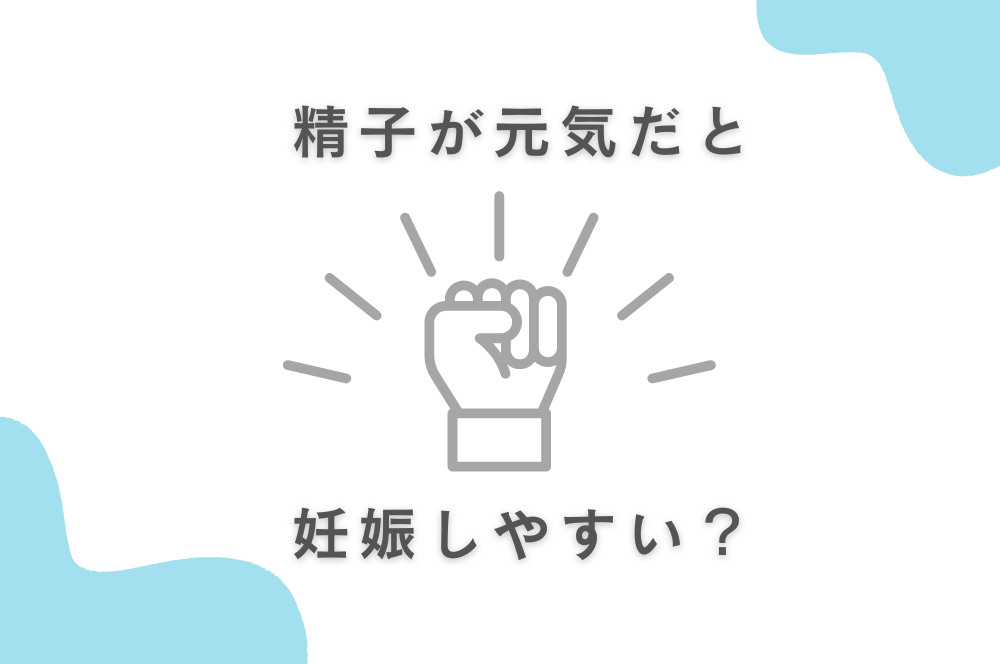 精子が元気だと妊娠しやすい？元気の基準や調べ方、元気にする習慣とは