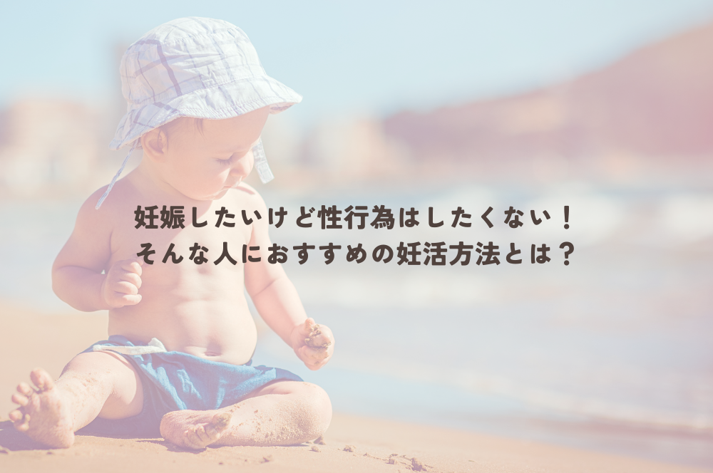 性行為なしで妊娠したい人必見！「シリンジ法」がおすすめな理由