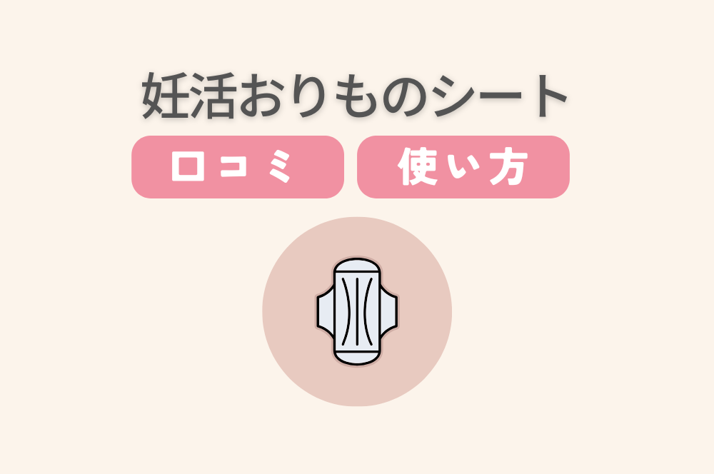 妊活おりものシートとは？口コミでの評判や使用時の注意点を解説！